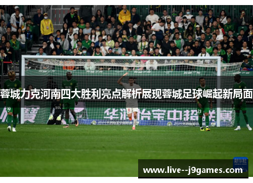 蓉城力克河南四大胜利亮点解析展现蓉城足球崛起新局面
