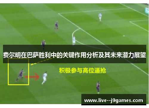 费尔明在巴萨胜利中的关键作用分析及其未来潜力展望