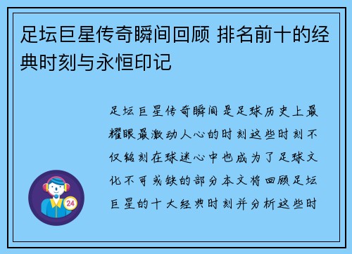 足坛巨星传奇瞬间回顾 排名前十的经典时刻与永恒印记