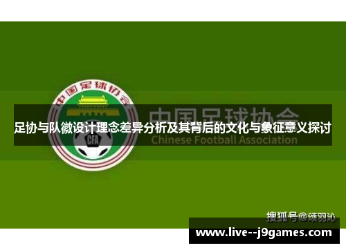 足协与队徽设计理念差异分析及其背后的文化与象征意义探讨