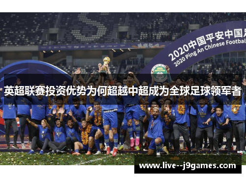 英超联赛投资优势为何超越中超成为全球足球领军者