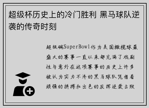 超级杯历史上的冷门胜利 黑马球队逆袭的传奇时刻