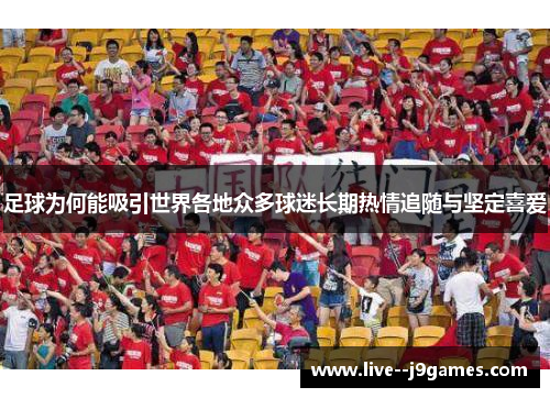 足球为何能吸引世界各地众多球迷长期热情追随与坚定喜爱
