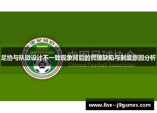 足协与队徽设计不一致现象背后的管理缺陷与制度原因分析