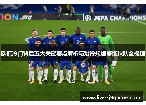 欧冠冷门背后五大关键要点解析与爆冷规律赛场球队全梳理