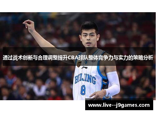 通过战术创新与合理调整提升CBA球队整体竞争力与实力的策略分析