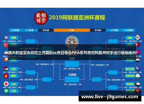 澳大利亚宣布将在三月国际比赛日举办FIFA系列赛对阵跨洲对手进行最后练兵