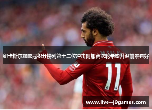 纽卡斯尔联欧冠积分榜列第十二位冲击附加赛次轮希望升温前景看好 纽卡斯尔联欧冠积分榜列第十二位冲击附加赛次轮希望升温前景看好