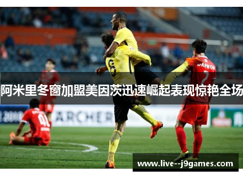 阿米里冬窗加盟美因茨迅速崛起表现惊艳全场 阿米里冬窗加盟美因茨迅速崛起表现惊艳全场
