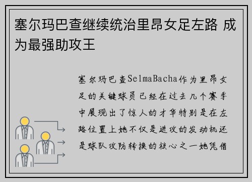 塞尔玛巴查继续统治里昂女足左路 成为最强助攻王