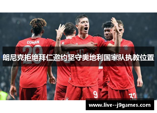 朗尼克拒绝拜仁邀约坚守奥地利国家队执教位置 朗尼克拒绝拜仁邀约坚守奥地利国家队执教位置