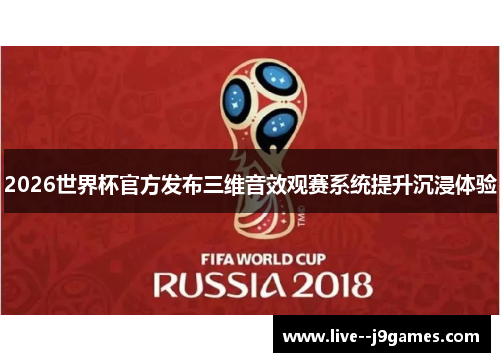 2026世界杯官方发布三维音效观赛系统提升沉浸体验 2026世界杯官方发布三维音效观赛系统提升沉浸体验