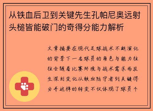 从铁血后卫到关键先生孔帕尼奥远射头槌皆能破门的奇得分能力解析 从铁血后卫到关键先生孔帕尼奥远射头槌皆能破门的奇得分能力解析