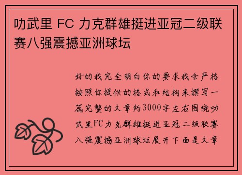 叻武里 FC 力克群雄挺进亚冠二级联赛八强震撼亚洲球坛 叻武里 FC 力克群雄挺进亚冠二级联赛八强震撼亚洲球坛