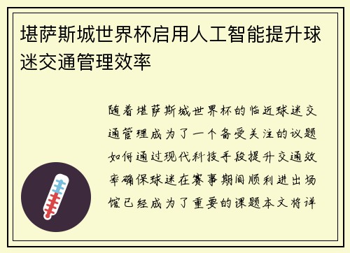 堪萨斯城世界杯启用人工智能提升球迷交通管理效率 堪萨斯城世界杯启用人工智能提升球迷交通管理效率
