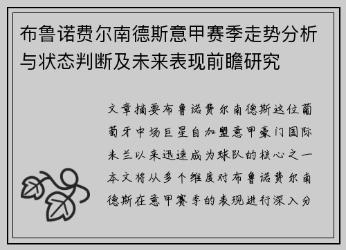布鲁诺费尔南德斯意甲赛季走势分析与状态判断及未来表现前瞻研究 布鲁诺费尔南德斯意甲赛季走势分析与状态判断及未来表现前瞻研究