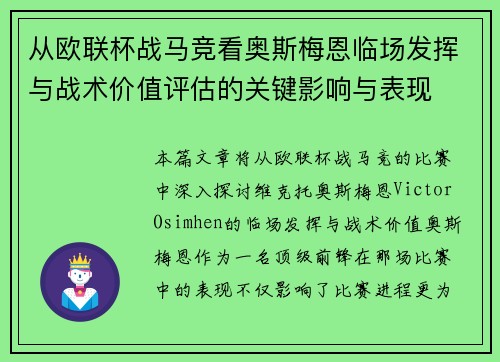 从欧联杯战马竞看奥斯梅恩临场发挥与战术价值评估的关键影响与表现 从欧联杯战马竞看奥斯梅恩临场发挥与战术价值评估的关键影响与表现