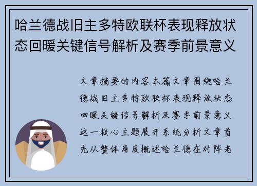 哈兰德战旧主多特欧联杯表现释放状态回暖关键信号解析及赛季前景意义 哈兰德战旧主多特欧联杯表现释放状态回暖关键信号解析及赛季前景意义
