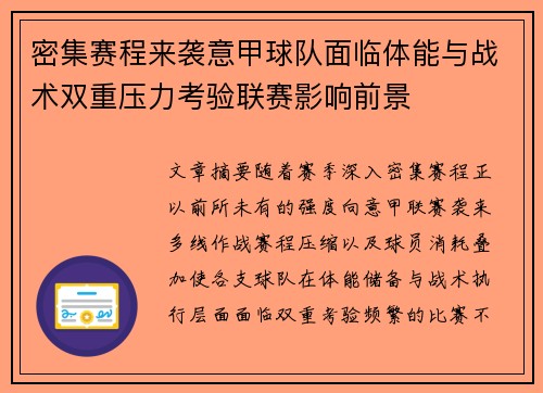 密集赛程来袭意甲球队面临体能与战术双重压力考验联赛影响前景 密集赛程来袭意甲球队面临体能与战术双重压力考验联赛影响前景