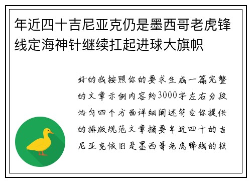 年近四十吉尼亚克仍是墨西哥老虎锋线定海神针继续扛起进球大旗帜 年近四十吉尼亚克仍是墨西哥老虎锋线定海神针继续扛起进球大旗帜