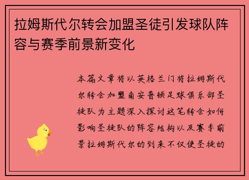 拉姆斯代尔转会加盟圣徒引发球队阵容与赛季前景新变化 拉姆斯代尔转会加盟圣徒引发球队阵容与赛季前景新变化