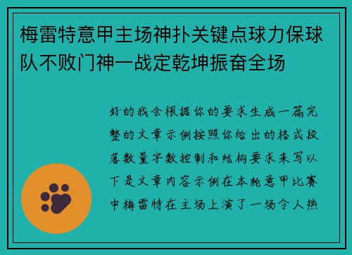 梅雷特意甲主场神扑关键点球力保球队不败门神一战定乾坤振奋全场 梅雷特意甲主场神扑关键点球力保球队不败门神一战定乾坤振奋全场