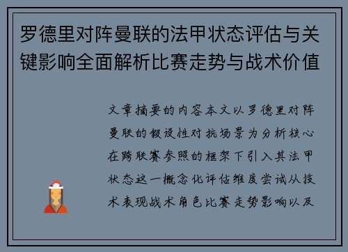 罗德里对阵曼联的法甲状态评估与关键影响全面解析比赛走势与战术价值 罗德里对阵曼联的法甲状态评估与关键影响全面解析比赛走势与战术价值