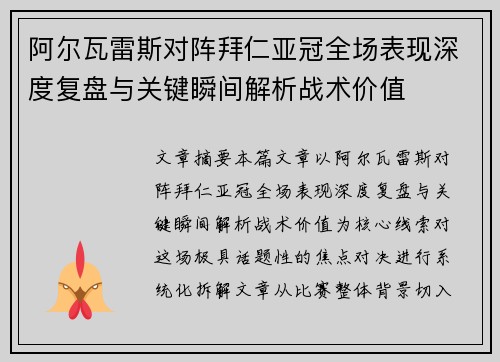 阿尔瓦雷斯对阵拜仁亚冠全场表现深度复盘与关键瞬间解析战术价值 阿尔瓦雷斯对阵拜仁亚冠全场表现深度复盘与关键瞬间解析战术价值