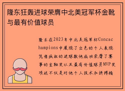 隆东狂轰进球荣膺中北美冠军杯金靴与最有价值球员 隆东狂轰进球荣膺中北美冠军杯金靴与最有价值球员