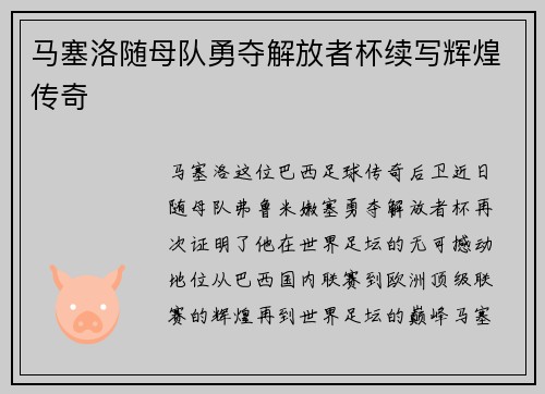 马塞洛随母队勇夺解放者杯续写辉煌传奇 马塞洛随母队勇夺解放者杯续写辉煌传奇