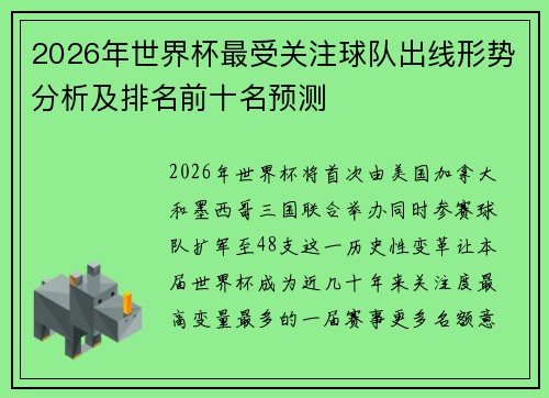 2026年世界杯最受关注球队出线形势分析及排名前十名预测 2026年世界杯最受关注球队出线形势分析及排名前十名预测