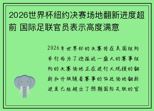 2026世界杯纽约决赛场地翻新进度超前 国际足联官员表示高度满意 2026世界杯纽约决赛场地翻新进度超前 国际足联官员表示高度满意