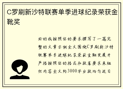 C罗刷新沙特联赛单季进球纪录荣获金靴奖 C罗刷新沙特联赛单季进球纪录荣获金靴奖