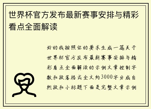 世界杯官方发布最新赛事安排与精彩看点全面解读 世界杯官方发布最新赛事安排与精彩看点全面解读