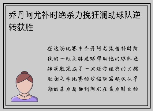 乔丹阿尤补时绝杀力挽狂澜助球队逆转获胜 乔丹阿尤补时绝杀力挽狂澜助球队逆转获胜