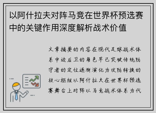 以阿什拉夫对阵马竞在世界杯预选赛中的关键作用深度解析战术价值 以阿什拉夫对阵马竞在世界杯预选赛中的关键作用深度解析战术价值