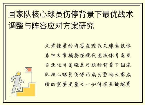 国家队核心球员伤停背景下最优战术调整与阵容应对方案研究 国家队核心球员伤停背景下最优战术调整与阵容应对方案研究
