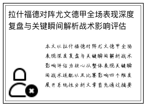 拉什福德对阵尤文德甲全场表现深度复盘与关键瞬间解析战术影响评估