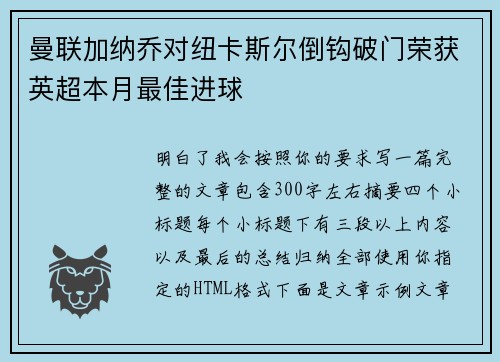 曼联加纳乔对纽卡斯尔倒钩破门荣获英超本月最佳进球
