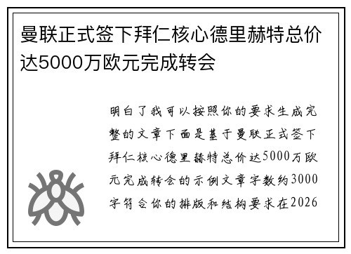 曼联正式签下拜仁核心德里赫特总价达5000万欧元完成转会