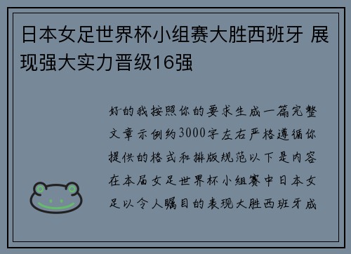 日本女足世界杯小组赛大胜西班牙 展现强大实力晋级16强 日本女足世界杯小组赛大胜西班牙 展现强大实力晋级16强