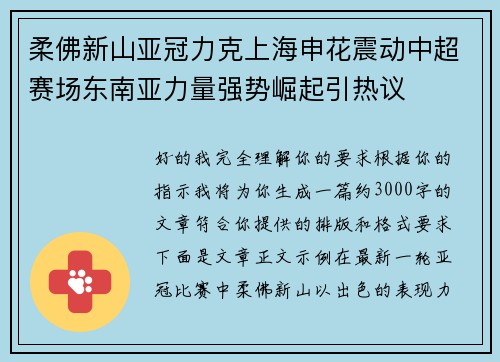 柔佛新山亚冠力克上海申花震动中超赛场东南亚力量强势崛起引热议