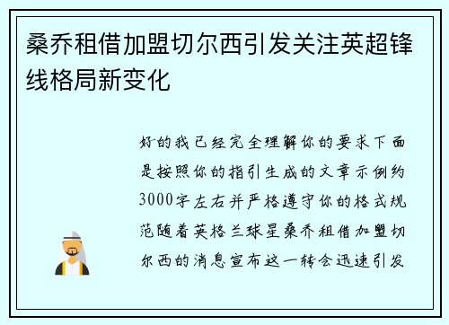 桑乔租借加盟切尔西引发关注英超锋线格局新变化