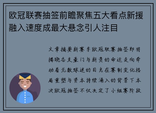 欧冠联赛抽签前瞻聚焦五大看点新援融入速度成最大悬念引人注目