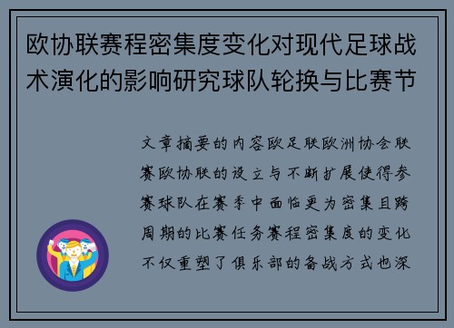 欧协联赛程密集度变化对现代足球战术演化的影响研究球队轮换与比赛节奏