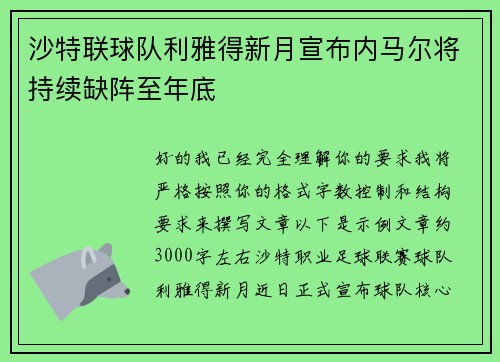 沙特联球队利雅得新月宣布内马尔将持续缺阵至年底 沙特联球队利雅得新月宣布内马尔将持续缺阵至年底
