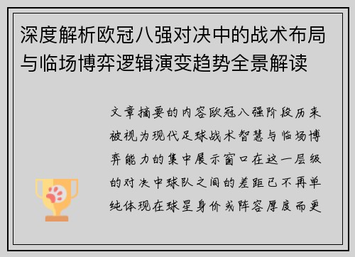 深度解析欧冠八强对决中的战术布局与临场博弈逻辑演变趋势全景解读