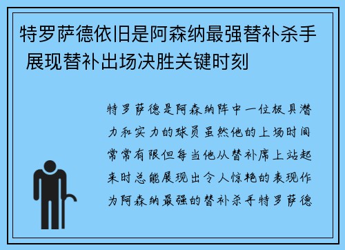 特罗萨德依旧是阿森纳最强替补杀手 展现替补出场决胜关键时刻