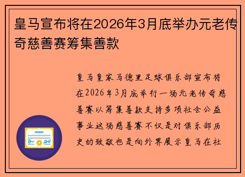皇马宣布将在2026年3月底举办元老传奇慈善赛筹集善款