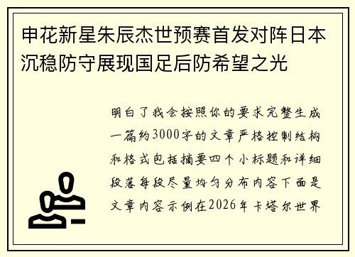 申花新星朱辰杰世预赛首发对阵日本沉稳防守展现国足后防希望之光